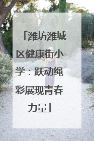 潍坊潍城区健康街小学：跃动绳彩展现青春力量